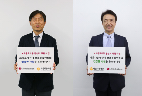 윤용 LG헬로비전 CRO 전무(왼쪽)와 권순찬 아름다운재단 사무총장이 통신비 지원사업 진행 기념사진을 찍고 있다. LG헬로비전